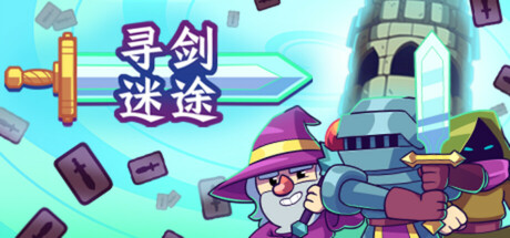 《寻剑迷途》一款以卡牌构筑为核心的Roguelite爬塔游戏。所有武器防具均为一次性消耗品,出牌同时改变房间格局,适合喜欢策略与随机挑战的玩家。-山海之花 - 宝藏星球屋