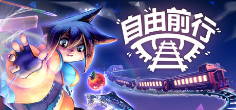 《自由前行》一款以心灵遥控为核心机制的叙事角色扮演游戏。玩家在循环分支故事中帮助他人,通关后获取隐藏的性格测试报告。