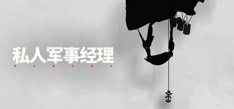 《私人军事经理：战术自动战斗 v003-2》一款以雇佣兵公司运营为题材的策略模拟游戏。玩家扮演CEO，在动乱地区管理人员、配置装备并规划战前战术，通过自动战斗执行任务。-山海之花 - 宝藏星球屋