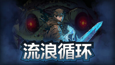 《流浪循环》一款俯视角射击生存游戏。在随机循环战场中挑选武器技能构筑套路，支持双人合作挑战不断变强的敌人浪潮。