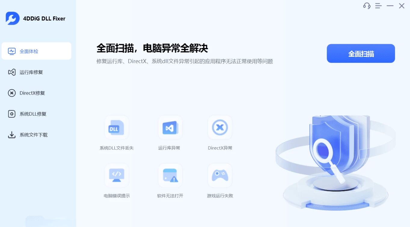 4DDiG DLL Fixer：修复系统DLL错误与程序崩溃的专用工具 截图