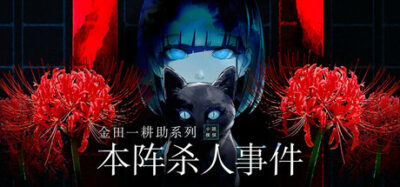 《金田一耕助系列 本阵杀人事件》一款以原著小说为基础的悬疑推理文字游戏。玩家需整合证词与线索，解决密室杀人案，完成侦探小说文稿。