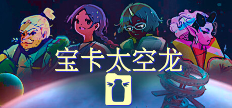《宝卡太空龙》一款以太空狩猎为主题的卡牌构筑肉鸽游戏。玩家驾驶飞船跨越星区，在随机事件与回合制战斗中组建牌组，逐步解锁种族与永久强化内容。-山海之花 - 宝藏星球屋