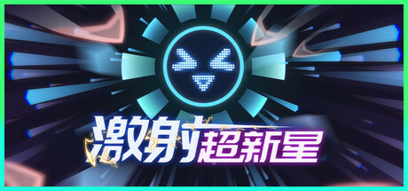 《激射超新星》一款融合肉鸽与塔防要素的太空弹幕射击游戏。通过组件自由组合搭建环形堡垒,在密集敌潮中构筑专属生存策略。-山海之花 - 宝藏星球屋