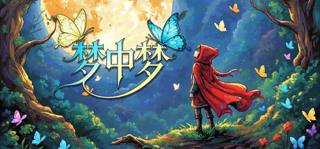 《梦中梦》一款像素风开放世界生存建造RPG。在深梦世界中采集建造、实时战斗，线性剧情结合自由探索，流程约30至40小时。-山海之花 - 宝藏星球屋