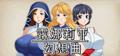 《露娜 银河之星 2025.04.18 重制》一款传统回合制JRPG。玩家扮演受魔力恢复限制的宫廷法师，在遗迹中查找宝玉、管理资源并推进线性剧情。