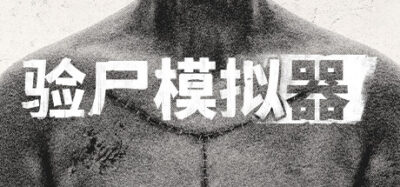 《验尸模拟器》一款以真实尸检流程为核心的恐怖模拟游戏。玩家在解剖与档案线索中逐步揭开失踪妻子相关的谜团，流程偏线性，气氛压抑。-山海之花 - 宝藏星球屋