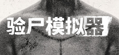 《验尸模拟器》一款以真实尸检流程为核心的恐怖模拟游戏。玩家在解剖与档案线索中逐步揭开失踪妻子相关的谜团，流程偏线性，气氛压抑。-山海之花 - 宝藏星球屋