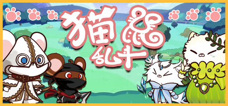 《猫鼠乱斗》一款背包管理与自走棋结合的轻度肉鸽游戏。玩家整理背包、合成召唤石并组建猫猫军团，用策略搭配应对每场自动战斗。