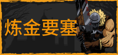 《炼金要塞》一款像素美术风格的塔防动作RPG游戏。扮演炼金强化战士贝拉塔，在布置陷阱与亲自战斗间寻求平衡，防御异世界大军。