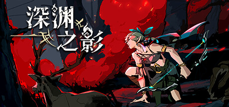 《深渊之影》一款俯视角动作Roguelite游戏。扮演战士、刺客或法师,在随机生成的地牢中斩杀怪物,通过死亡强化循环不断尝试通关。-山海之花 - 宝藏星球屋