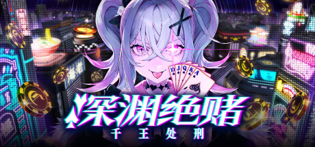 《深渊绝赌：千王处刑》一款融合德州扑克与推理破局的冒险RPG，玩家使用技能揭露对手千术，在高压牌局中赢取筹码。-山海之花 - 宝藏星球屋