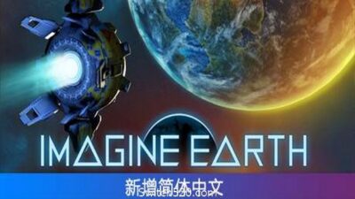 《假想地球》一款以生态平衡为核心的星球殖民模拟经营游戏。玩家在资源开发与环境保护间权衡，通过城市规划、科技研究和外交贸易在脆弱星球上建立殖民地，支持多人联机。
