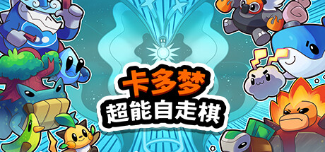 《卡多梦：超能自走棋》一款以生物收集与自动战斗为核心的肉鸽策略游戏。玩家通过随机强化与羁绊搭配建立队伍，挑战逐层关卡与大型首领。-山海之花 - 宝藏星球屋