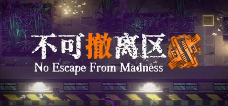 《不可撤离区》一款融合克苏鲁元素的俯视角撤离射击游戏。在封闭污染区搜集物资、对抗异变体与叛军，用战利品改造基地并制作武器，逐步推进击退邪神的主线目标。-山海之花 - 宝藏星球屋