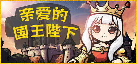 《亲爱的国王陛下》一款以王国治理为核心的休闲策略游戏。玩家通过资源调配与政策颁布维系统治,单局时间短,适合碎片化游玩。-山海之花 - 宝藏星球屋