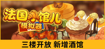 《法国小馆儿模拟器 25.08.25》一款以巴黎为背景的联机模拟经营游戏。玩家设计菜单、管理雇员,与最多8名朋友在奥斯曼建筑与铁塔景观下共同经营小餐馆。
