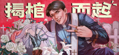 《揭棺而起》一款经营墓园与驱魔并重的黑色幽默模拟游戏。玩家兼任牧师与墓园CEO，处理客户入住的同时，还得应付深夜爬起来投诉的暴躁住户。