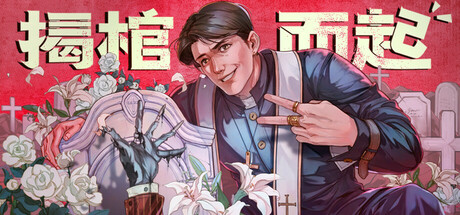 《揭棺而起》一款经营墓园与驱魔并重的黑色幽默模拟游戏。玩家兼任牧师与墓园CEO，处理客户入住的同时，还得应付深夜爬起来投诉的暴躁住户。-山海之花 - 宝藏星球屋
