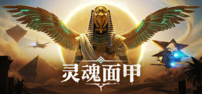 《灵魂面甲》一款以远古面甲为核心的开放世界生存建造游戏。玩家通过操控部落成员和自动化系统，在庞大古文明世界中探索、扩张并建立专属文明。