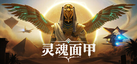 《灵魂面甲》一款以远古面甲为核心的开放世界生存建造游戏。玩家通过操控部落成员和自动化系统,在庞大古文明世界中探索、扩张并建立专属文明。