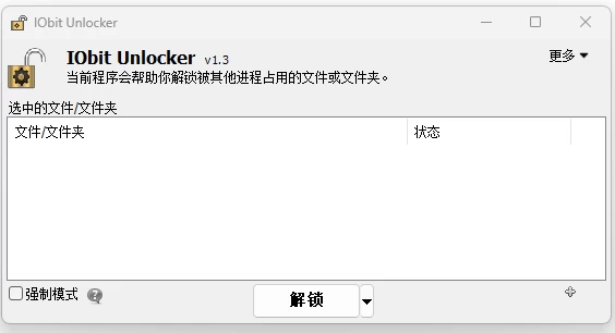 IObit Unlocker 文件解锁工具：强制删除被占用文件与文件夹的实用助手-山海之花 - 宝藏星球屋