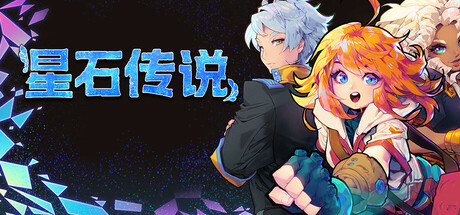 《星石传说 v162》一款复古像素风格的消除战斗JRPG。运用星石连消发动技能，搭配队伍构筑与海岛探索，提供数十小时单人冒险流程。-山海之花 - 宝藏星球屋