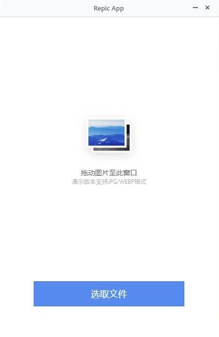 Repic App 图片压缩:快速缩小图片体积的免费批量工具-山海之花 - 宝藏星球屋