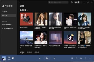 汽水音乐PC版：抖音出品的正版音乐播放与多模式听歌工具-山海之花 - 宝藏星球屋