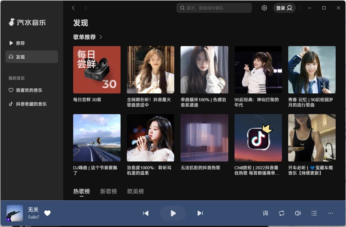 汽水音乐PC版:抖音出品的正版音乐播放与多模式听歌工具-山海之花 - 宝藏星球屋