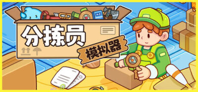 《分拣员模拟器》一款流程紧凑的快递分拣模拟游戏。玩家需在限时订单中完成收货、分拣、打包全流程，升级设备应对更高业务难度，支持纯单人游玩。