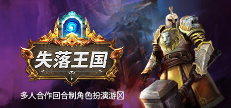 《失落王国》一款融合即时回合制与角色扮演的迷宫探索游戏。玩家组建最多6人的英雄队伍，在低多边形地下城中寻宝、战斗并规划每一步行动，支持单人及联机合作。-山海之花 - 宝藏星球屋