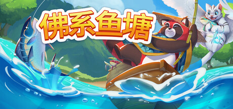 《佛系鱼塘》一款以放置玩法为核心的休闲模拟游戏。玩家在自动垂钓中收集鱼类、升级装备，并用水族箱陈列渔获，适合低强度碎片化游玩。-山海之花 - 宝藏星球屋