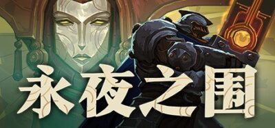 《永夜之围》一款结合牌组构建与资源管理的策略Rogue游戏。在随机冒险中训练部队、管理城市决策，踏破魔物荒野走向深渊。