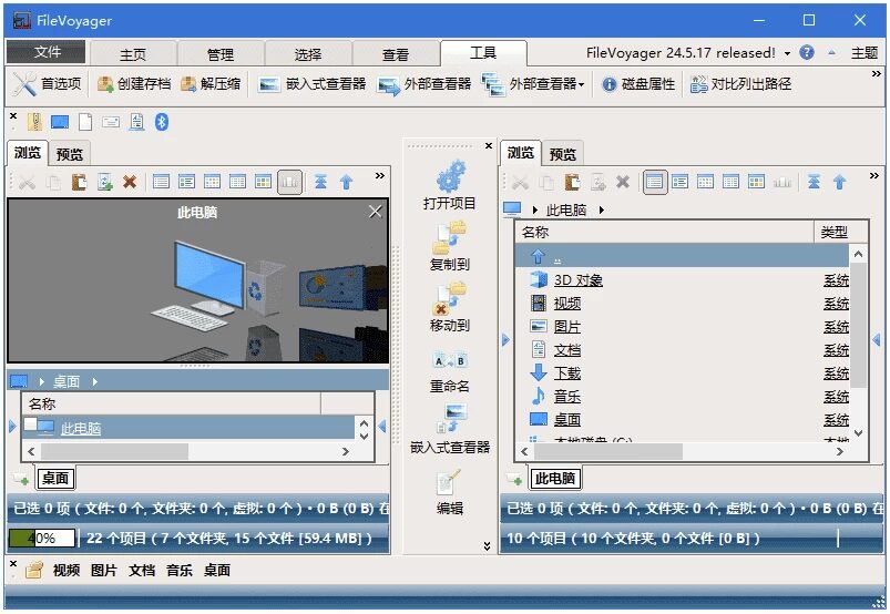 FileVoyager 文件管理器：双窗格布局与多标签页的高效文件整理工具 截图