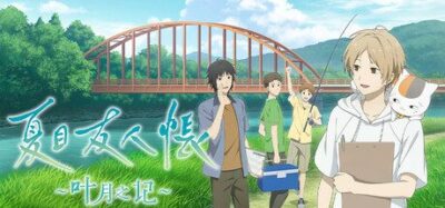《夏目友人帐 ～叶月之记~》一款以动画原作为基础的剧情冒险游戏。玩家扮演夏目贵志，在暑假与妖怪和伙伴互动，通过对话与探索推进章节式故事，适合原作粉丝。