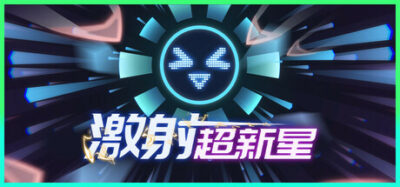 《激射超新星》一款融合类Rogue与塔防要素的太空弹幕射击游戏。搭建环形堡垒解锁组件，在波次敌群中调整构筑，以弹幕火力压制战场。