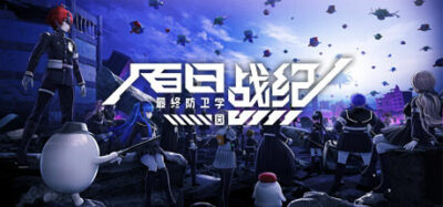 《百日战纪 -最终防卫学园 1.0.6.0》一款双编剧联手打造的悬疑冒险游戏。在100天防守战中管理行动与战斗决策，多结局分支重现，主打文本驱动与时间压力下的选择策略。