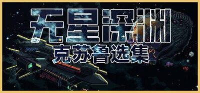 《无星深渊：克苏鲁选集》一款以克苏鲁神话为背景的回合制策略游戏。玩家指挥人类舰队，在棋盘地图上抵御外神入侵，自定义舰船并利用信仰buff扭转战局。-山海之花 - 宝藏星球屋