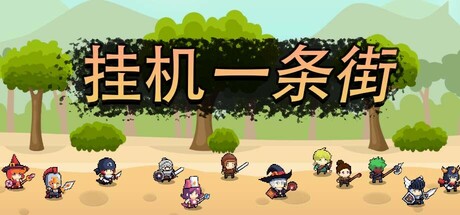 《挂机一条街》一款2D横板放置挂机游戏。玩家建设职业学院吸引冒险者，自动推进多层怪物巢穴，体验完整的转职、锻造与碎片强化养成链路。-山海之花 - 宝藏星球屋