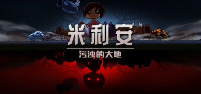 《米利安：污浊的大地》一款以塔防战斗承载心理创伤叙事的剧情驱动独立游戏。玩家扮演米利安，在诅咒之地抵御怪物并推进主线，游戏侧重文本叙事与情感表达，战斗系统相对简洁。