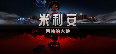《米利安：污浊的大地》一款以塔防战斗承载心理创伤叙事的剧情驱动独立游戏。玩家扮演米利安，在诅咒之地抵御怪物并推进主线，游戏侧重文本叙事与情感表达，战斗系统相对简洁。-山海之花 - 宝藏星球屋