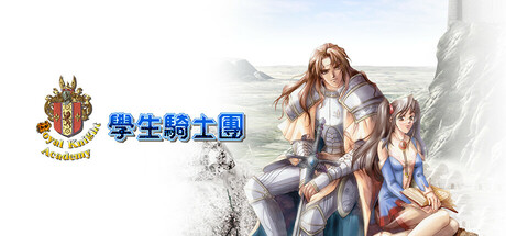 《学生骑士团》一款角色扮演与策略结合的游戏。玩家在皇家骑士学院中生活，学习魔法、招募学员，以回合制战斗应对帝国危机，拥有52种结局和多分支路线。-山海之花 - 宝藏星球屋