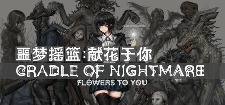 《噩梦摇篮：献花于你》一款采用ATB回合制战斗的黑暗冒险RPG。探索连通式地图，运用背刺与属性克制剿灭狂人，以花篮为节点步步深入“第二世界”。-山海之花 - 宝藏星球屋