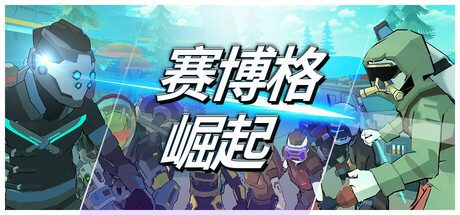 《赛博格：崛起 2025.03.24》一款融合第一人称射击与Roguelite随机要素的闯关游戏。玩家操纵多英雄抵抗赛博格敌人，每次死亡解锁新技能与装备，挑战随机生成的关卡。-山海之花 - 宝藏星球屋