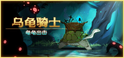 《乌龟骑士》一款动作与策略结合的生存射击游戏。玩家骑乘巨龟边移动边射击，收集资源并构筑天赋，穿越三片森林抵达前哨站。-山海之花 - 宝藏星球屋