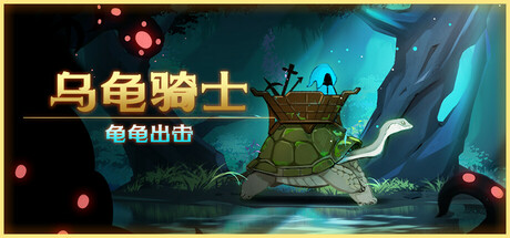 《乌龟骑士》一款动作与策略结合的生存射击游戏。玩家骑乘巨龟边移动边射击，收集资源并构筑天赋，穿越三片森林抵达前哨站。-山海之花 - 宝藏星球屋