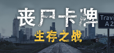 《丧尸卡牌》一款融合俄罗斯轮盘赌机制的末日生存卡牌游戏。在丧尸城市中搜刮物资、招募伙伴,用卡牌对决决定生死去留。-山海之花 - 宝藏星球屋