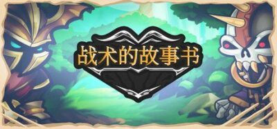 《战术的故事书》一款卡组自动战斗策略游戏。在童话世界组建军队，搭配装备与进化单位，抵御波次敌人和强大Boss，尝试数十种构建路线。