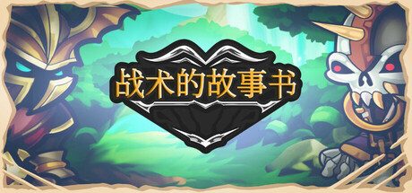 《战术的故事书》一款卡组自动战斗策略游戏。在童话世界组建军队，搭配装备与进化单位，抵御波次敌人和强大Boss，尝试数十种构建路线。-山海之花 - 宝藏星球屋